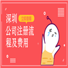 【】深圳注冊公司流程及費用有多少