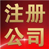 【】找深圳公司注冊代辦時要注意哪些問題