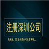 【】注冊深圳公司的注意事項有哪些
