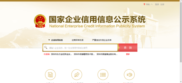 登陸國家企業信用信息公示系統。