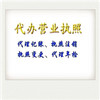 營業執照代辦的費用是多少?