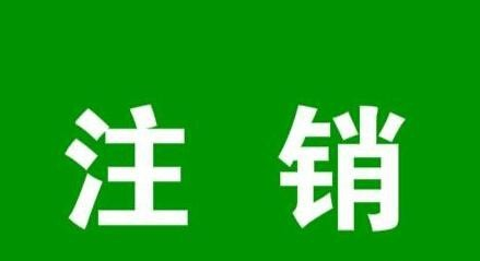 注銷個體戶營業執照的程序