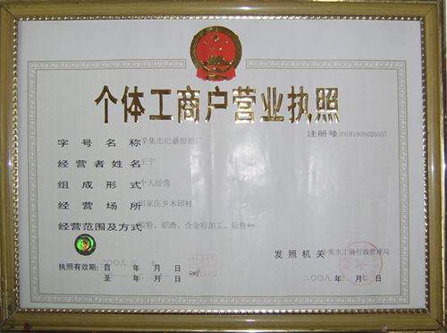 個體商戶營業執照要怎么申請辦理