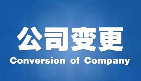 深圳公司法人變更的詳細流程