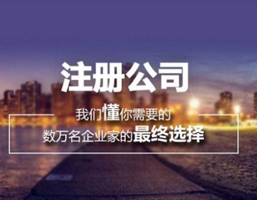 注冊一家內資公司需要哪些材料