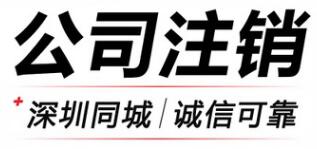 深圳龍崗簡易注銷公司流程