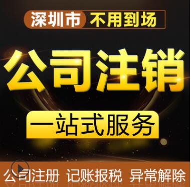 深圳羅湖公司注銷需要多久