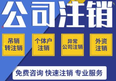深圳前海公司不注銷后果是什么