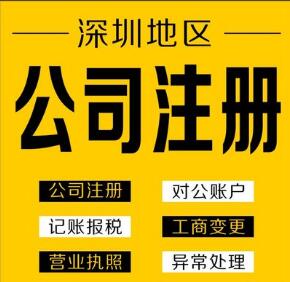 深圳福田有限責任公司注冊
