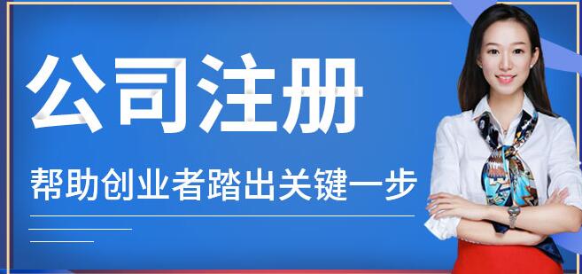 【】如何注冊公司流程是怎樣的 如何來進行注冊