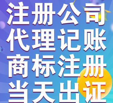 【】有限公司注冊程序可以交給代理公司完成嗎
