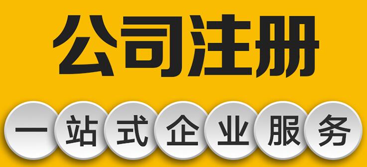 【】深圳注冊公司新政策都有哪些 如何來進行注冊