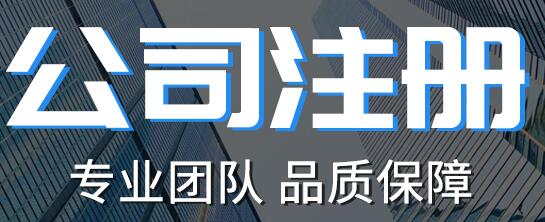 外國公司注冊代辦是如何來收費的，公司注冊代理