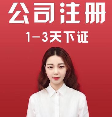 【】深圳市注冊公司費用，代辦公司注冊