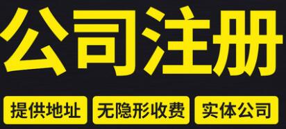 【】龍華工商注冊條件，代辦公司注冊