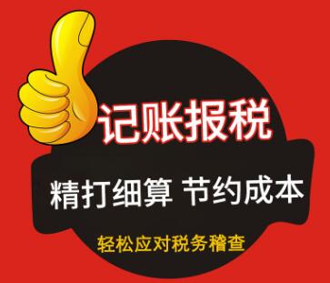 深圳記賬報稅