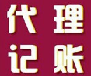 公司記賬報稅