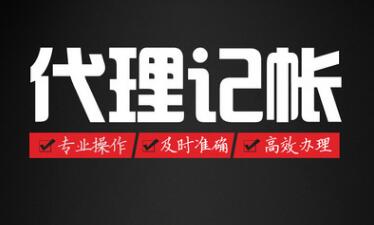 代理記賬報稅