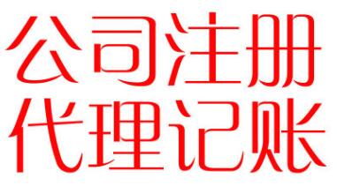 代理記賬收費標準