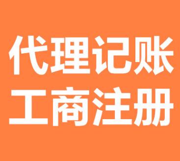 代理記賬報稅