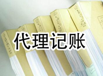 代理記賬多少錢一個月