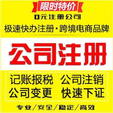 【】代辦公司注冊價格,代辦營業執照