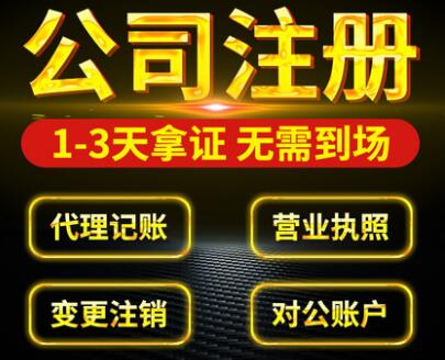 【】龍崗注冊公司代辦公司,流程和費用