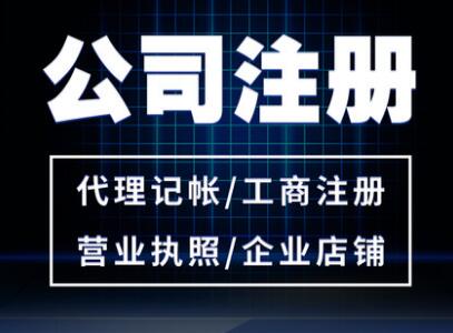 【】工商局注冊公司,流程和費用是多少