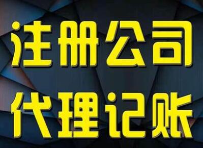 【】代理工商注冊哪個公司機構收費合理,價格是多少