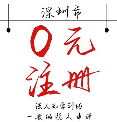 【】個人注冊深圳公司流程,要多少錢