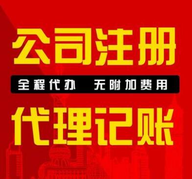 【】福田注冊公司要哪些條件,代理工商注冊