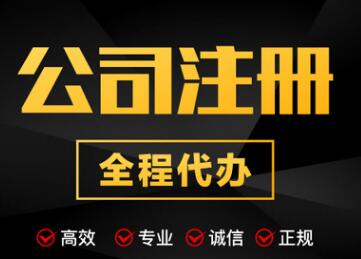【】注冊公司的基本流程,如何查詢公司注冊信息