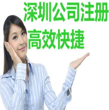 【】深圳自己注冊公司流程是什么樣的,需要提供的資料