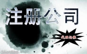 【】小公司注冊流程及費用，有限責任公司注冊資本