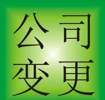 【】變更公司名稱到底該如何進行，需要什么