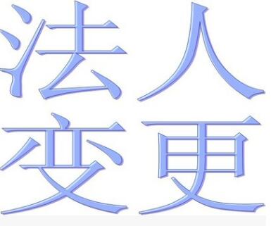 【】法人代表變更程序,要多久