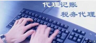 深圳記賬報稅公司