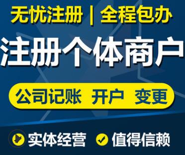 注冊個體工商戶
