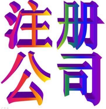 深圳羅湖代理注冊公司