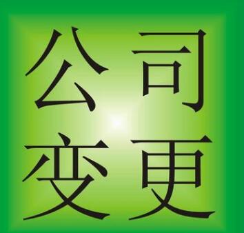 企業變更登記申請書