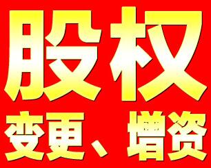 股權變更
