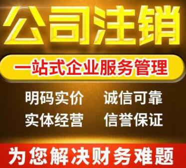 【】深圳分公司注銷流程以及費用