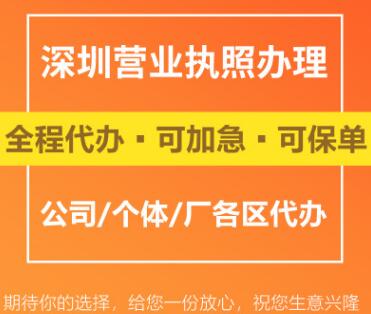 【】深圳工商代理代辦公司