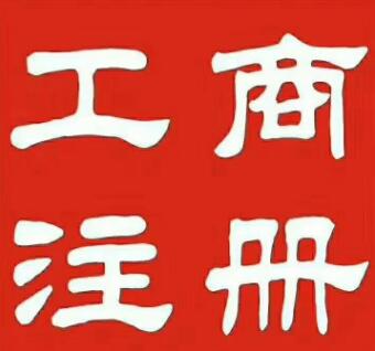 【】深圳市工商局網站,工商執照辦理