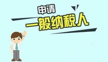 【】在深圳新公司注冊一般納稅人，哪些必須知道