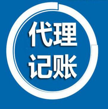 深圳代理記賬