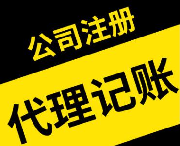深圳財務代理記賬報稅
