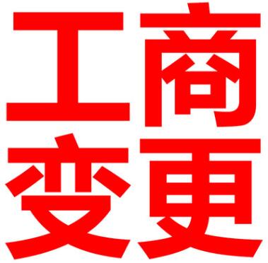 【】深圳營業執照變更,經營范圍變更股東會決議怎么選擇