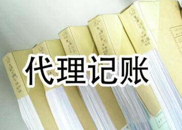 深圳代理記賬報稅