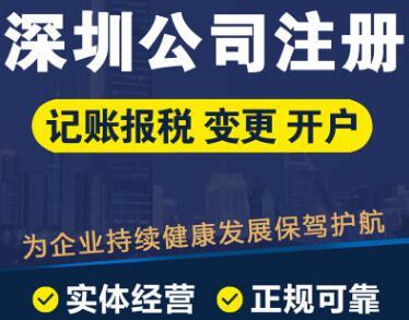 【】在深圳注冊公司，有哪些需要了解的